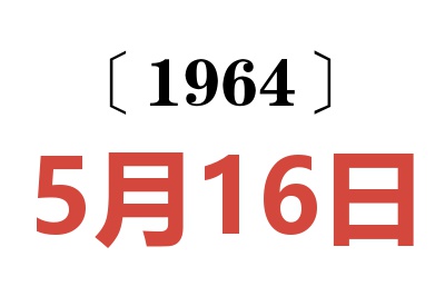 1964年5月16日老黃歷查詢