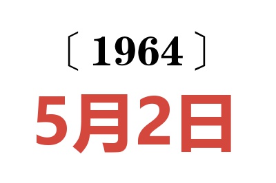 1964年5月2日老黃歷查詢