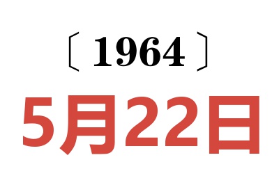 1964年5月22日老黃歷查詢