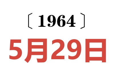 1964年5月29日老黃歷查詢
