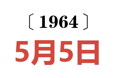 1964年5月5日老黃歷查詢