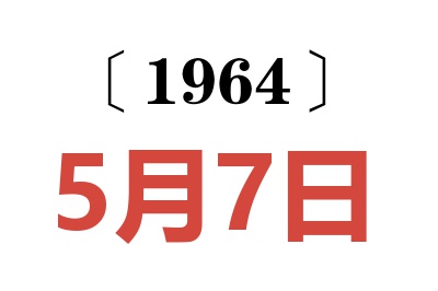 1964年5月7日老黃歷查詢