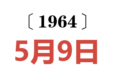 1964年5月9日老黃歷查詢