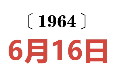 1964年6月16日老黃歷查詢