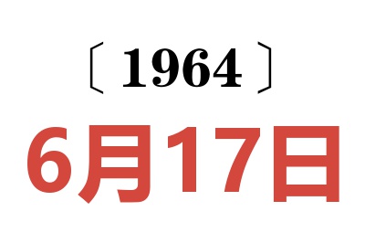 1964年6月17日老黃歷查詢