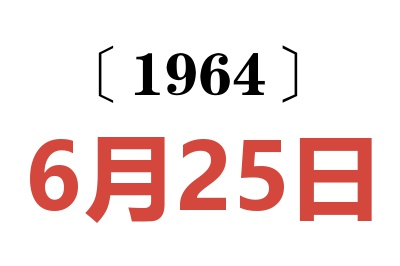 1964年6月25日老黃歷查詢