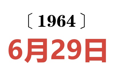 1964年6月29日老黃歷查詢