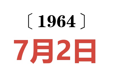1964年7月2日老黃歷查詢(xún)
