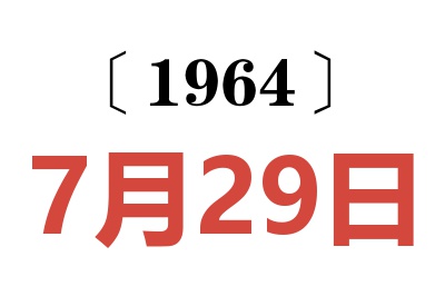1964年7月29日老黃歷查詢