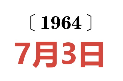 1964年7月3日老黃歷查詢