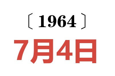 1964年7月4日老黃歷查詢
