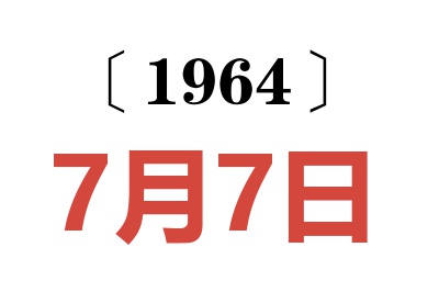 1964年7月7日老黃歷查詢(xún)