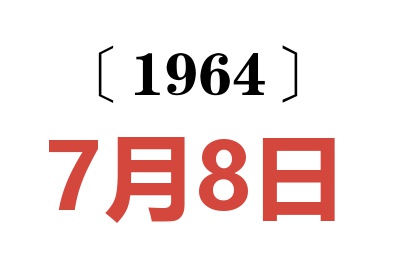 1964年7月8日老黃歷查詢(xún)