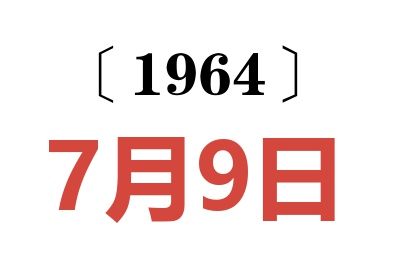1964年7月9日老黃歷查詢