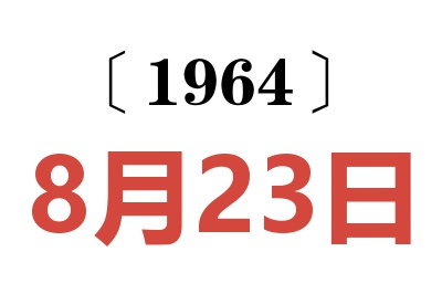 1964年8月23日老黃歷查詢