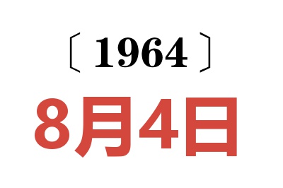 1964年8月4日老黃歷查詢