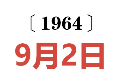 1964年9月2日老黃歷查詢