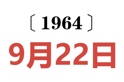 1964年9月22日老黃歷查詢