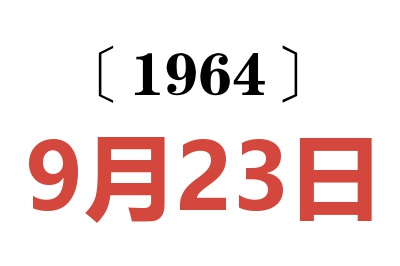 1964年9月23日老黃歷查詢