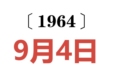 1964年9月4日老黃歷查詢
