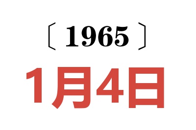 1965年1月4日老黃歷查詢