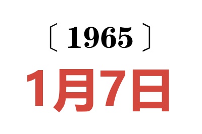 1965年1月7日老黃歷查詢