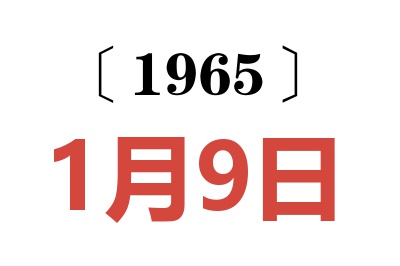 1965年1月9日老黃歷查詢