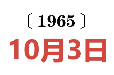 1965年10月3日老黃歷查詢