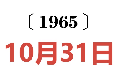 1965年10月31日老黃歷查詢