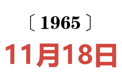 1965年11月18日老黃歷查詢
