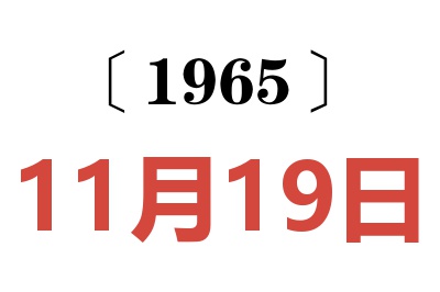 1965年11月19日老黃歷查詢