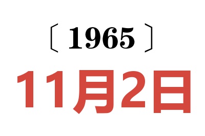 1965年11月2日老黃歷查詢