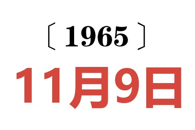 1965年11月9日老黃歷查詢