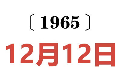 1965年12月12日老黃歷查詢