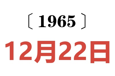 1965年12月22日老黃歷查詢