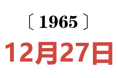 1965年12月27日老黃歷查詢(xún)