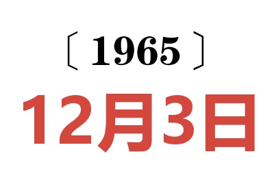 1965年12月3日老黃歷查詢