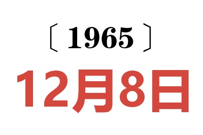 1965年12月8日老黃歷查詢
