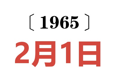 1965年2月1日老黃歷查詢(xún)
