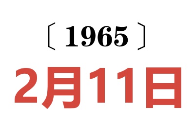 1965年2月11日老黃歷查詢