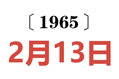 1965年2月13日老黃歷查詢
