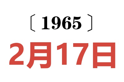 1965年2月17日老黃歷查詢