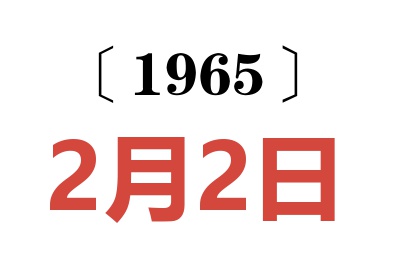1965年2月2日老黃歷查詢