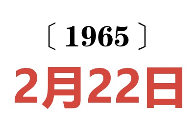 1965年2月22日老黃歷查詢