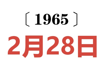 1965年2月28日老黃歷查詢