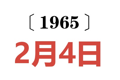 1965年2月4日老黃歷查詢