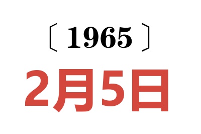 1965年2月5日老黃歷查詢