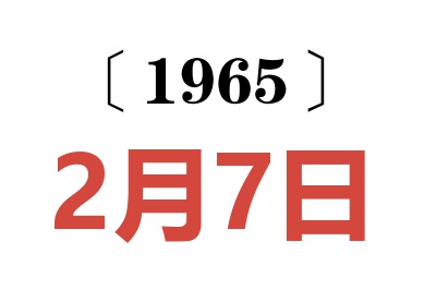 1965年2月7日老黃歷查詢