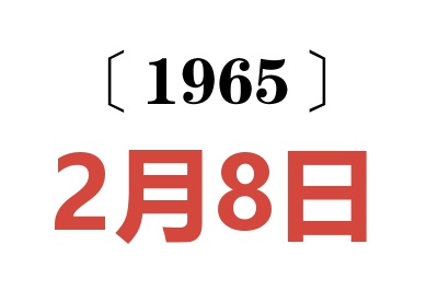 1965年2月8日老黃歷查詢