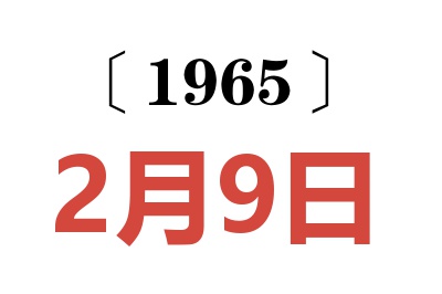 1965年2月9日老黃歷查詢